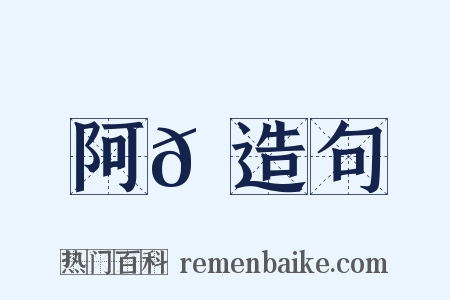 阿𡡉造句是什么意思的图片